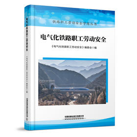 978-7-113-29402-1 电气化铁路职工劳动安全