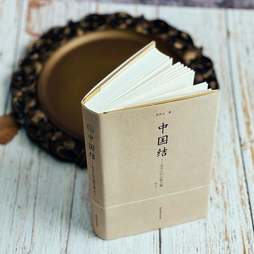 中国结 朱杰人时论散文集 增订本 正版 精装 华东师范大学出版社 商品图14
