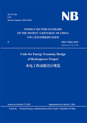 Code for Energy Economy Design of Hydropower Project 水电工程动能设计规范（ NB/T 35061-2015）