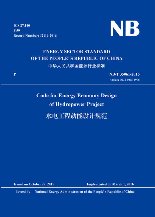 Code for Energy Economy Design of Hydropower Project 水电工程动能设计规范（ NB/T 35061-2015） 商品图0