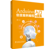 Arduino创意案例编程入门与提高 商品缩略图0