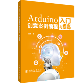 Arduino创意案例编程入门与提高