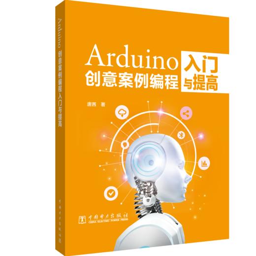 Arduino创意案例编程入门与提高 商品图0