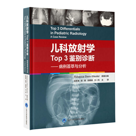 儿科放射学Top3鉴别诊断——病例荟萃与分析  吴新淮 赵倩  池婧涵 王一托 主译  北医社 商品图0