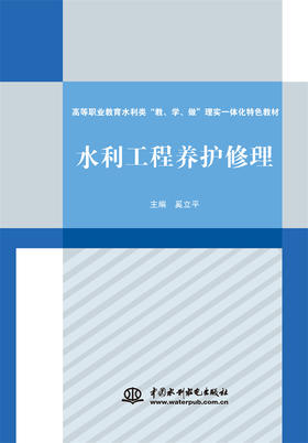 水利工程养护修理（高等职业教育水利类“教、学、做”理实一体化特色教材）