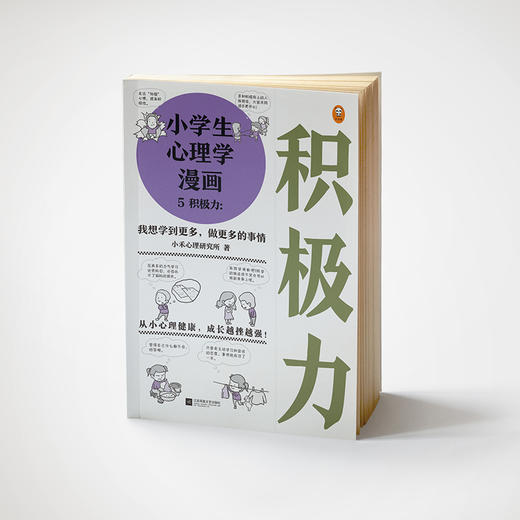 小学生心理学漫画5积极力：我想学到更多，做更多的事情+7-12岁（读客图书） 商品图4