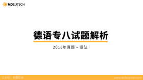 2018专八真题语法部分