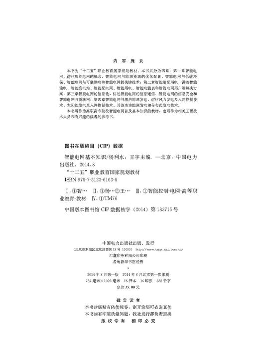 “十二五”职业教育国家规划教材 智能电网基本知识（第二版） 商品图3