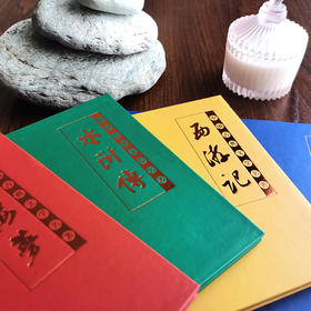 中国古典文学四大名著珍邮 千年经典 一生珍藏  4册73枚  珍稀邮票