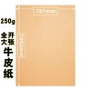 全开牛皮纸大张787×1092mm标书包装装订封面纸120克250克350克450克牛皮厚卡纸服装打版纸大尺寸包书纸包装纸复古手工绘画海报卡纸加厚1张牛皮纸包书纸包装纸 打版纸牛皮卡纸封面纸 包标书 商品缩略图8