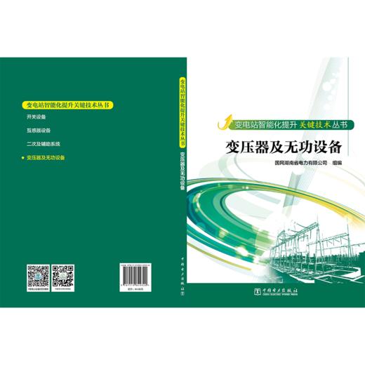 变电站智能化提升关键技术丛书  变压器及无功设备 商品图2