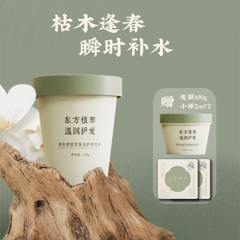 翠然堂植萃蛋白护发发膜250g，买即送复活草发膜1瓶100g+2片护发精油小样