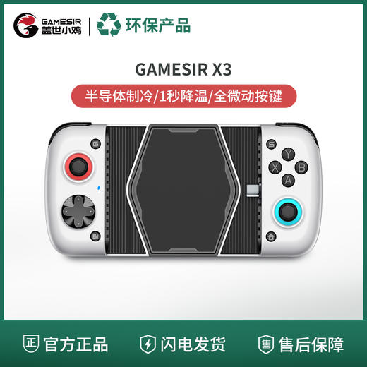 【绿色商城/旧物焕新】盖世小鸡X3北极光 散热拉伸手柄 商品图0