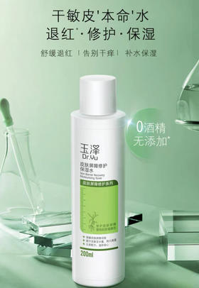 玉泽皮肤屏障修护保湿水200ml 舒缓退红 告别干痒粗糙 长效保湿 修护屏障