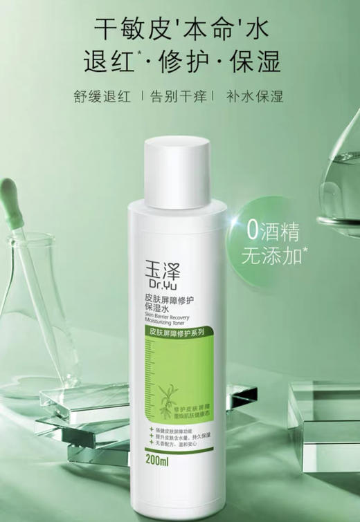 玉泽皮肤屏障修护保湿水200ml 舒缓退红 告别干痒粗糙 长效保湿 修护屏障 商品图0