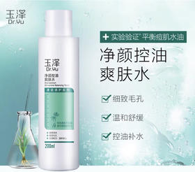 玉泽净颜控油爽肤水200ml 修复痘肌 补水舒缓 细致毛孔