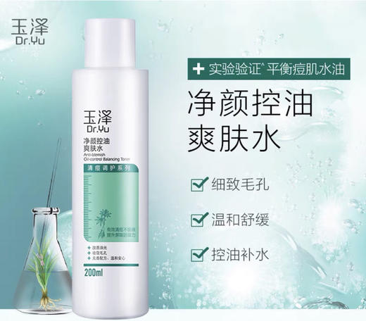 玉泽净颜控油爽肤水200ml 修复痘肌 补水舒缓 细致毛孔 商品图0