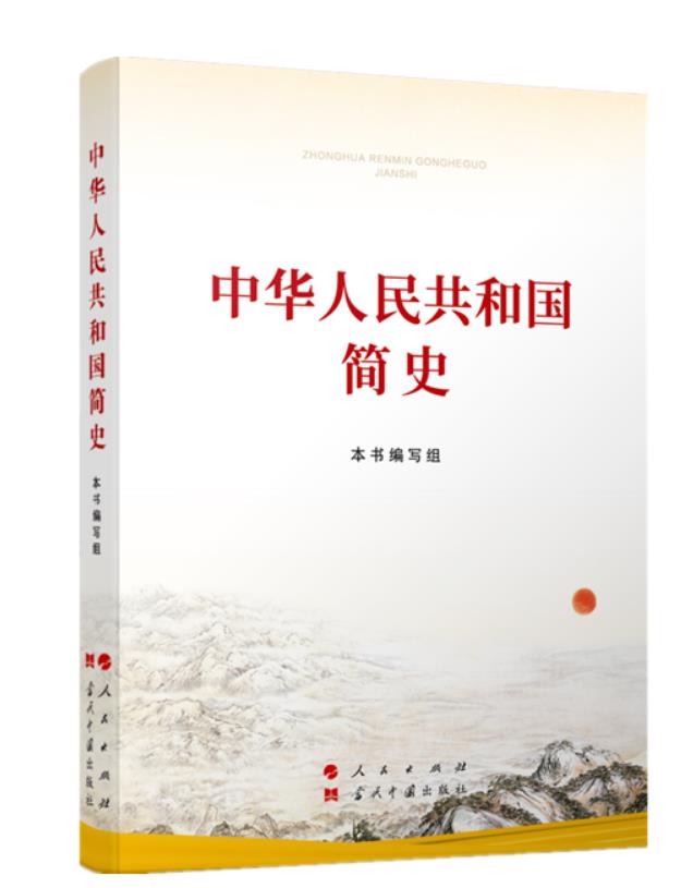 中华人民共和国简史 本书编写组 人民出版社 9787010237268