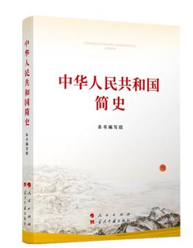 中华人民共和国简史 本书编写组 人民出版社 9787010237268