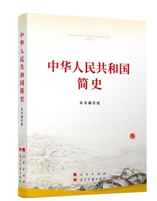 中华人民共和国简史 本书编写组 人民出版社 9787010237268 商品图0