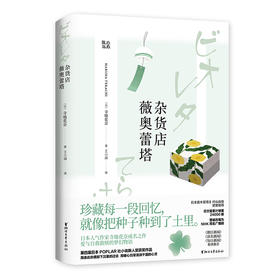 (仓发) 杂货店薇奥蕾塔/日本暖心系列/浙江文艺出版社/[日]寺地花奈/9787533960063