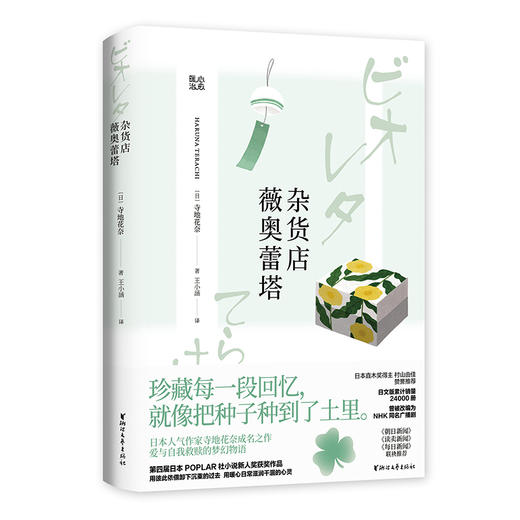 (仓发) 杂货店薇奥蕾塔/日本暖心系列/浙江文艺出版社/[日]寺地花奈/9787533960063 商品图0