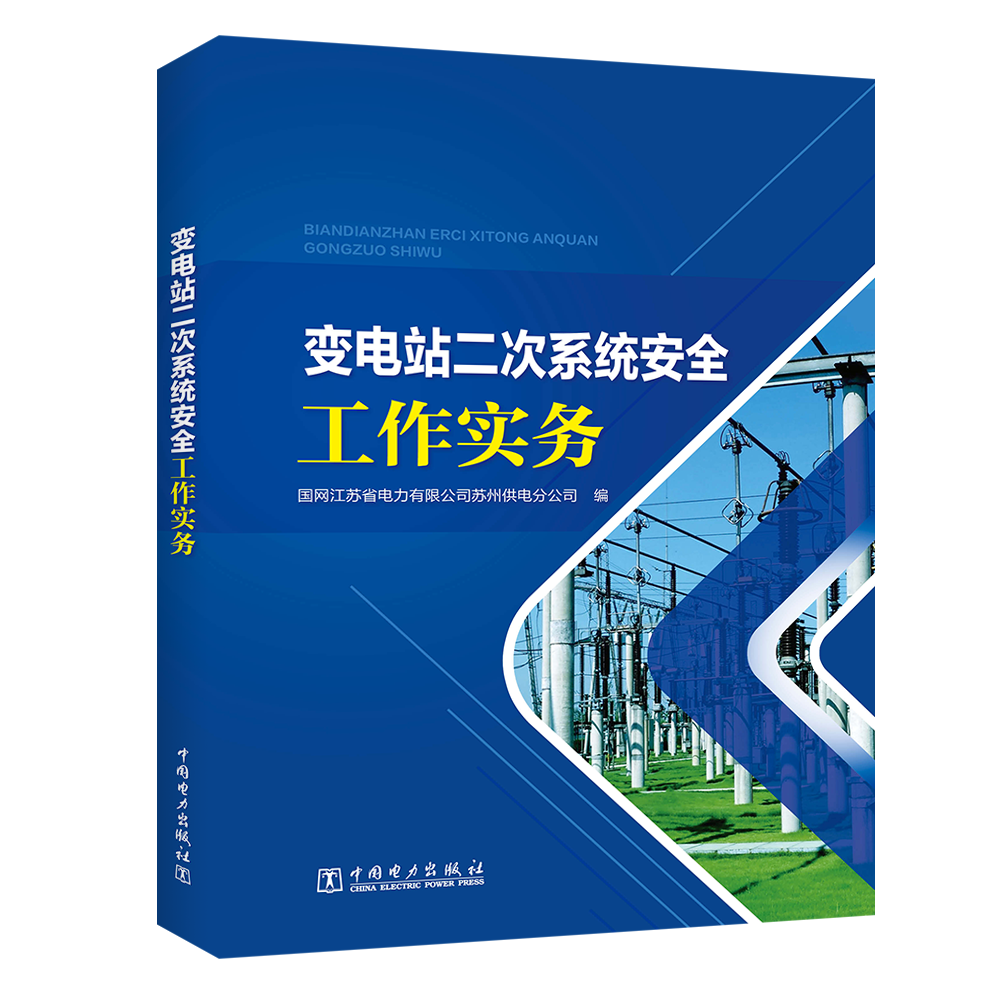 变电站二次系统安全工作实务