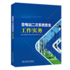 变电站二次系统安全工作实务 商品缩略图0