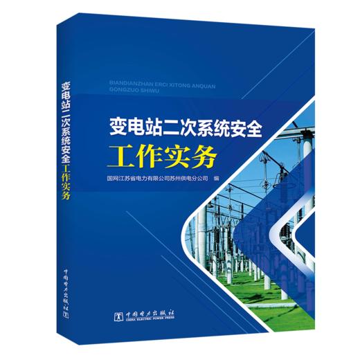 变电站二次系统安全工作实务 商品图0