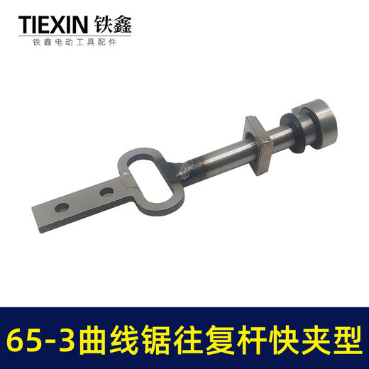 【货号03483】65-3曲线锯往复杆快夹型往复锯配件曲线锯锯条杆 商品图2