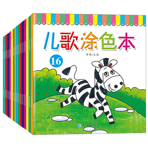 【全十六册】儿歌涂色本绘画培养艺术色彩认知精美彩图趣味儿童文学绘本幼儿早教语言启蒙家庭亲子教育绘本排行畅销书正版 商品图1