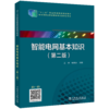“十二五”职业教育国家规划教材 智能电网基本知识（第二版） 商品缩略图0