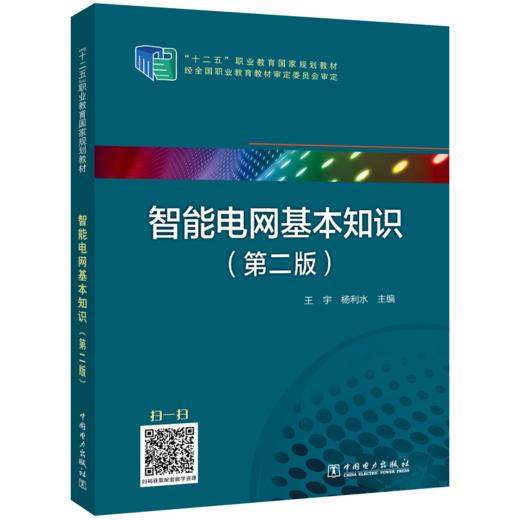 “十二五”职业教育国家规划教材 智能电网基本知识（第二版） 商品图0