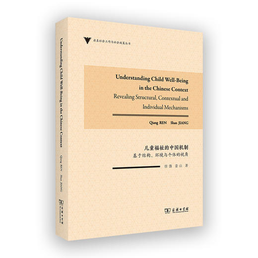 儿童福祉的中国机制：基于结构、环境与个体的视角 商品图0