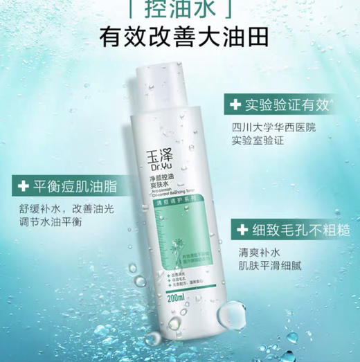 玉泽净颜控油爽肤水200ml 修复痘肌 补水舒缓 细致毛孔 商品图1