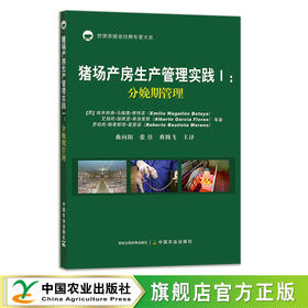 猪场产房生产管理实践I：分娩期管理 26959 母猪 仔猪 规模养殖 饲养 饲料 猪群管理 养殖技术