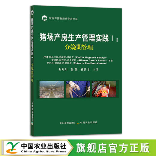 猪场产房生产管理实践I：分娩期管理 26959 母猪 仔猪 规模养殖 饲养 饲料 猪群管理 养殖技术 商品图0