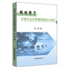 新形势下中国企业经营管理国际化研究 商品缩略图0