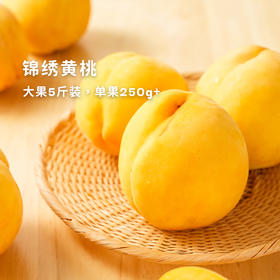 来一口八月的甜蜜蜜 ！【江苏新沂锦绣黄桃】水润香甜！