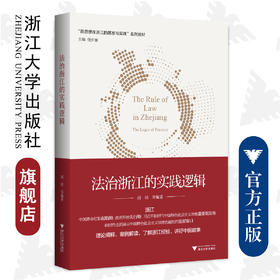 法治浙江的实践逻辑/新思想在浙江的萌发与实践系列教材/浙江大学出版社/胡铭/任少波