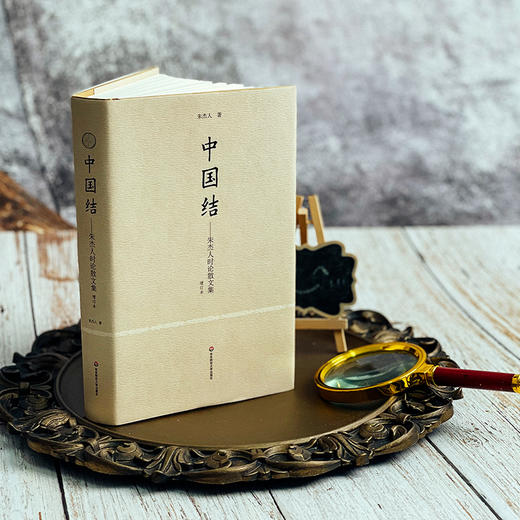 中国结 朱杰人时论散文集 增订本 正版 精装 华东师范大学出版社 商品图2