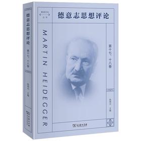 德意志思想评论 第十七、十八卷