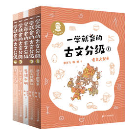 一学就会的古文分级（四册）赠导读手册