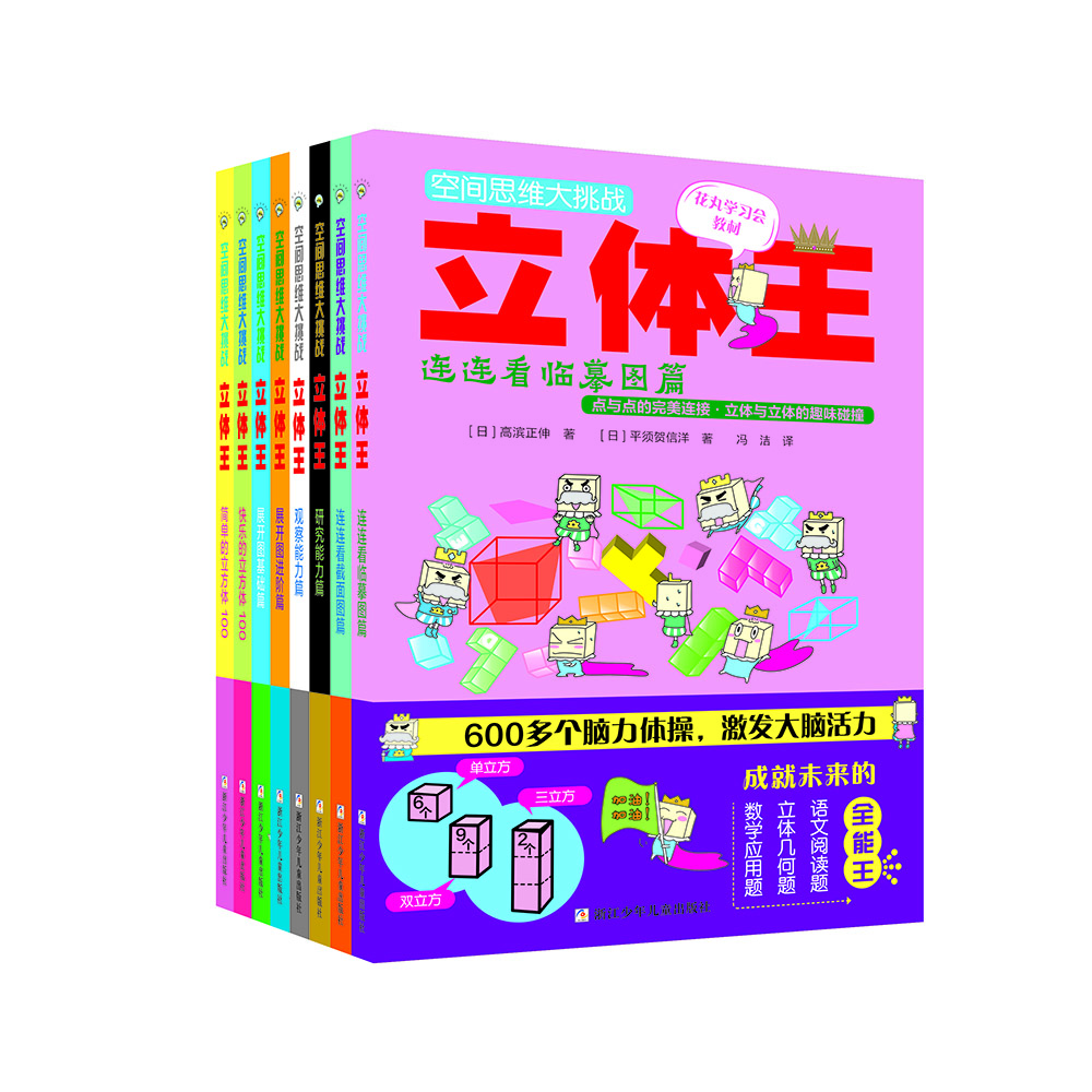 空间思维大挑战:立体王(8册)