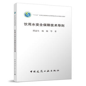 饮用水安全保障技术导则
