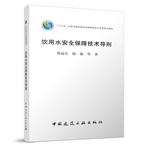 饮用水安全保障技术导则 商品图0
