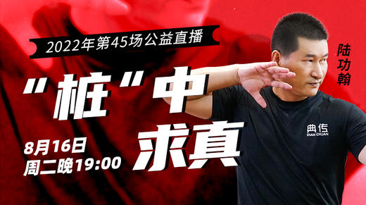 【8月16日】第45场：“桩”中求真 商品图0