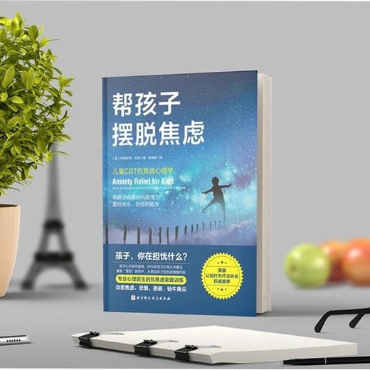 帮孩子摆脱焦虑 布丽吉特·沃克 著 育儿家教 商品图3