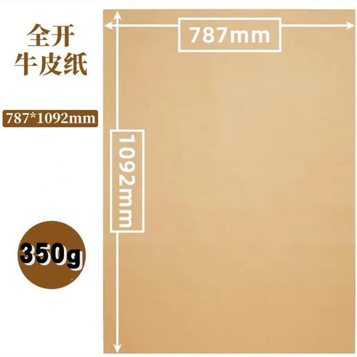 全开牛皮纸大张787×1092mm标书包装装订封面纸120克250克350克450克牛皮厚卡纸服装打版纸大尺寸包书纸包装纸复古手工绘画海报卡纸加厚1张牛皮纸包书纸包装纸 打版纸牛皮卡纸封面纸 包标书 商品图9