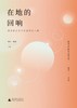 (仓发) 在地的回响：深圳南山区六作家评论小辑/广西师范大学出版社/贺江，张坤/9787559828262 商品缩略图1